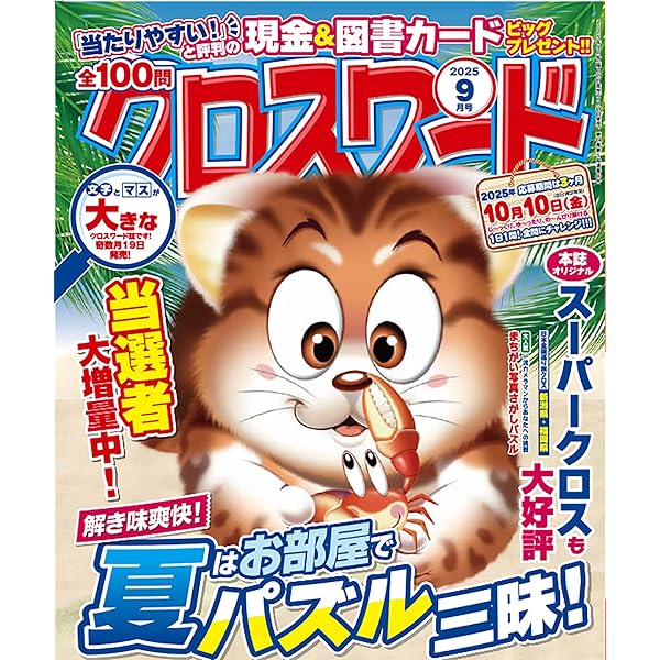 全100問クロスワード 2025年7月号 | 笠倉出版社 |本 | 通販 | Amazon